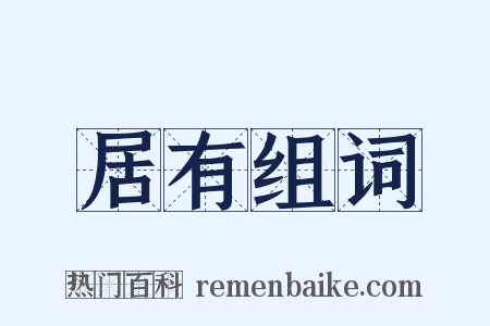 居有组词是什么意思的图片